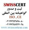 ثبت و صدور گواهینامه ایزو کارخانه ها، شرکت SwissCert